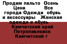 Продам пальто. Осень. › Цена ­ 5 000 - Все города Одежда, обувь и аксессуары » Женская одежда и обувь   . Камчатский край,Петропавловск-Камчатский г.